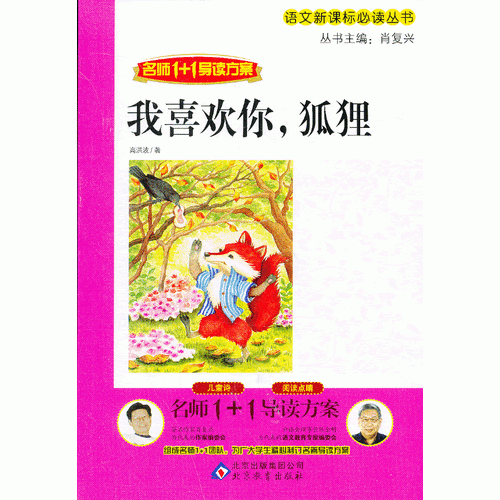 我喜欢你，狐狸/语文新课标必读丛书・名师1+1导读方案
