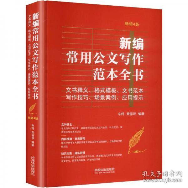 新编常用公文写作范本全书：文书释义、格式模板、文书范本、写作技巧、场景案例、应用提示