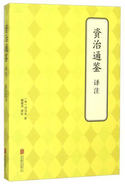 资治通鉴  译注