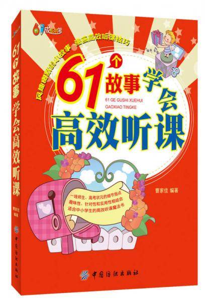 61个故事学会高效听课