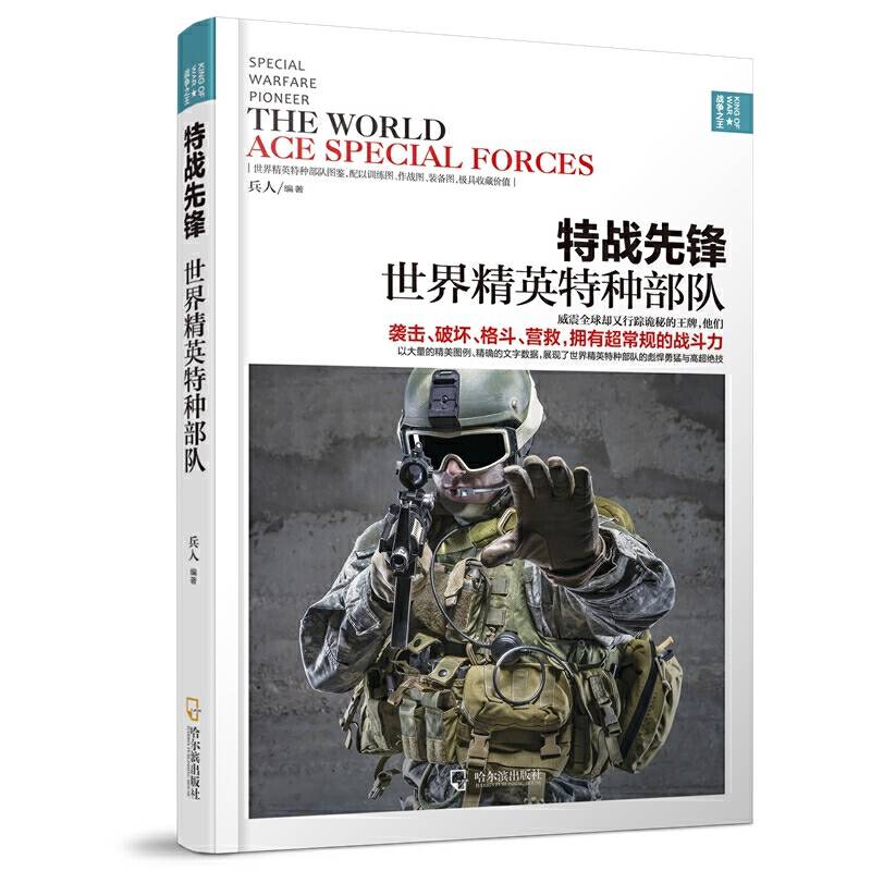 特战先锋：世界精英特种部队