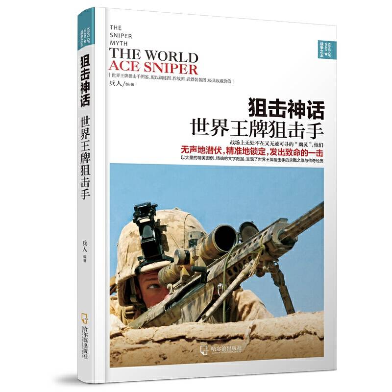 狙击神话：世界王牌狙击手