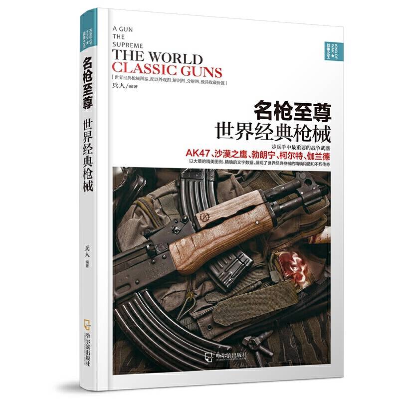 名枪至尊：世界经典枪械