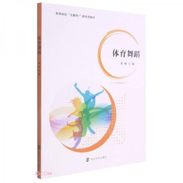 体育舞蹈(高等院校互联网+新形态教材)
