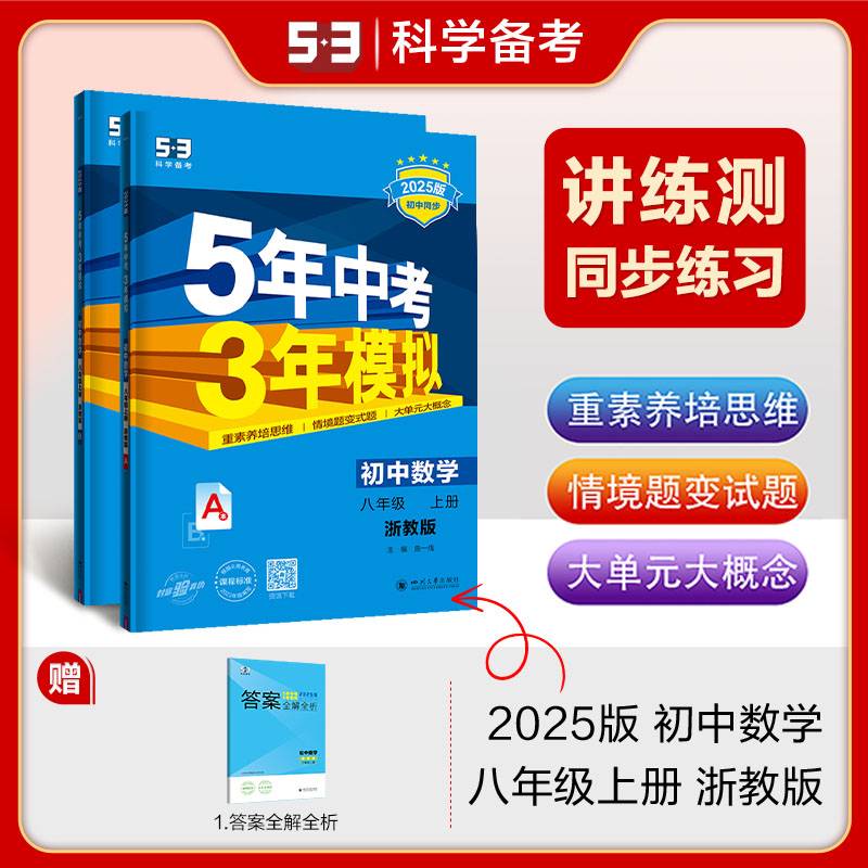 曲一线 初中数学 八年级上册 浙教版 2025版初中同步 5年中考3年模拟五三