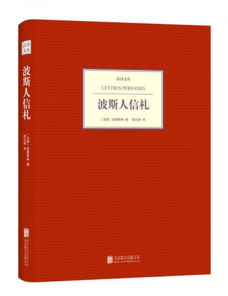波斯人信札