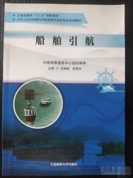 船舶引航 范晓飚 黄勇亮主编 大连海事大学出版社 9787563240371