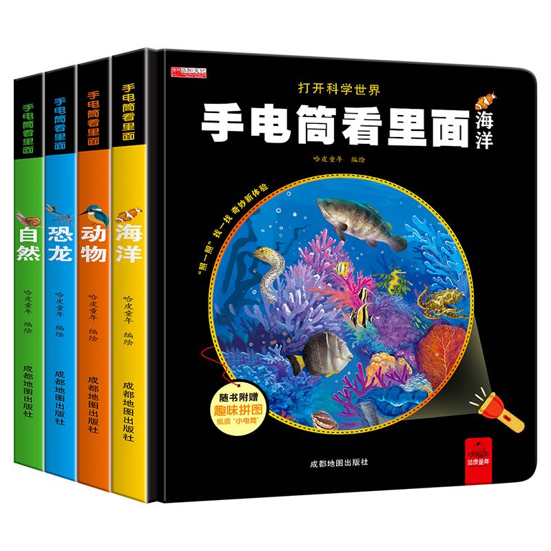 手电筒看里面（恐龙海洋动物机关书 儿童益智撕不烂0-3-6岁书本早教书 幼儿亲子互动3d立体书探秘翻翻书 ）全4册