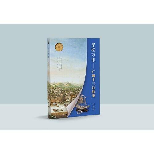 星槎万里——广州十三行故事