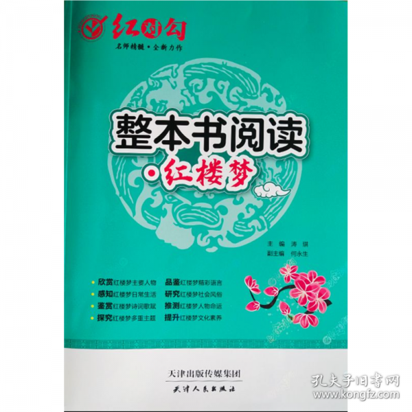 红对勾整本书阅读红楼梦
