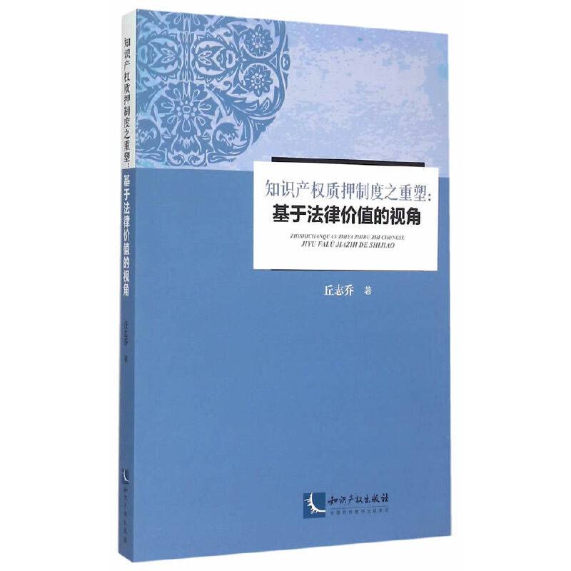 知识产权质押制度之重塑：基于法律价值的视角