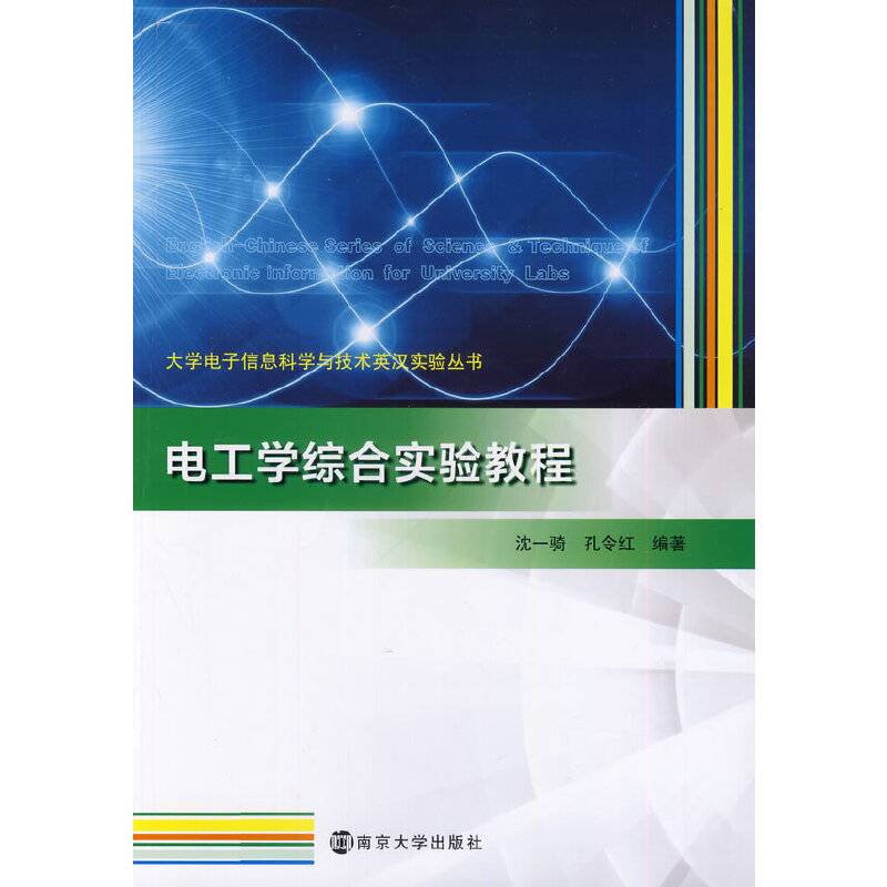 电工学综合实验教程/大学电子信息科学与技术英汉实验丛书
