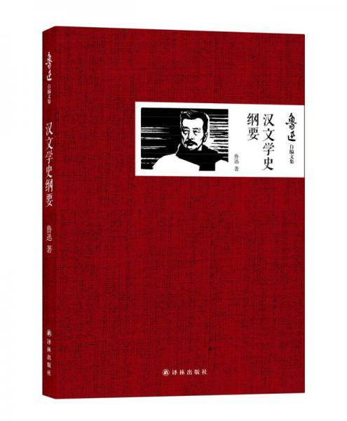 汉文学史纲要