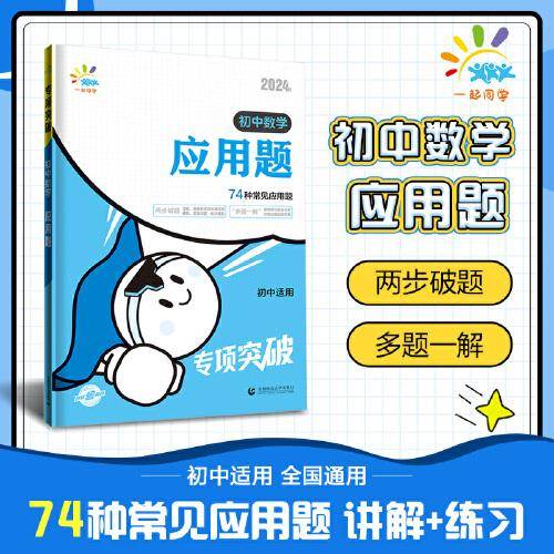 一起同学 应用题 初中数学专项突破 曲一线53 2024版