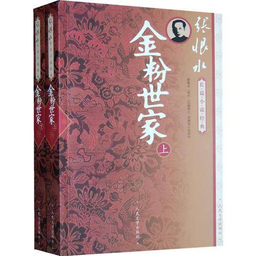金粉世家（上下）