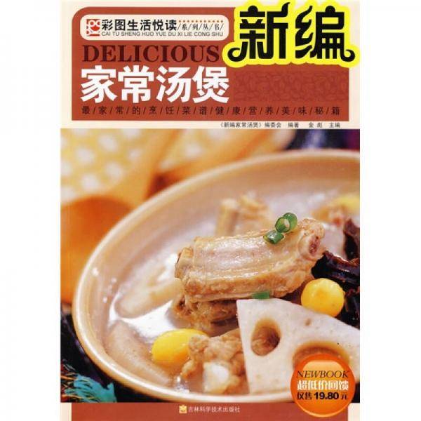 新编家常汤煲