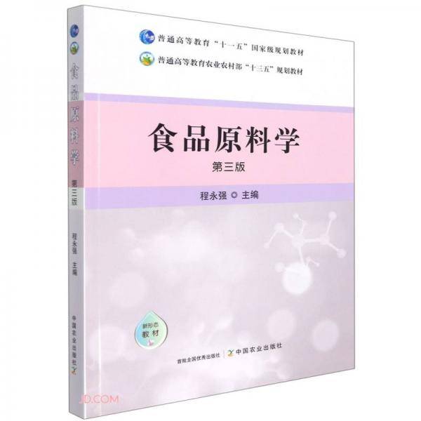 食品原料学(第3版普通高等教育农业农村部十三五规划教材)