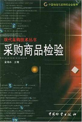 采购商品检验