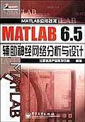 MATLAB 6.5辅助神经网络分析与设计