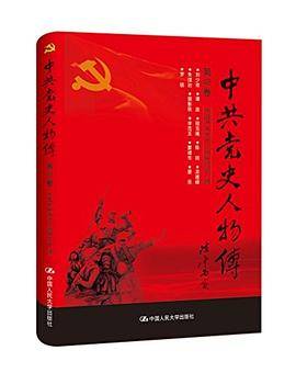 中共党史人物传·第48卷