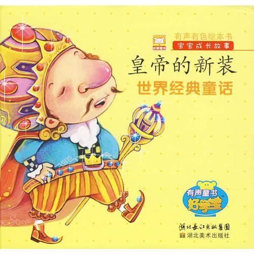 皇帝的新装-世界经典童话-宝宝成长故事