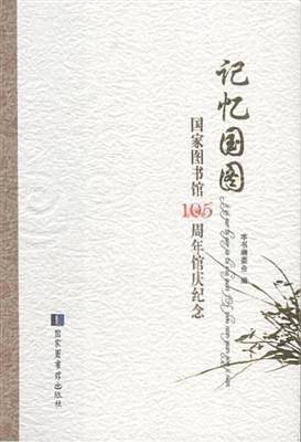 记忆国图