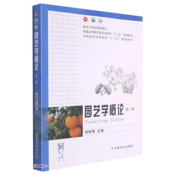 园艺学概论(第3版普通高等教育农业农村部十三五规划教材)