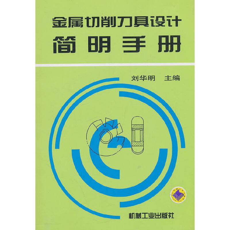 金属切削刀具设计简明手册