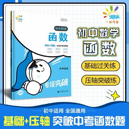 一起同学 函数 初中数学专项突破 曲一线53 2024版