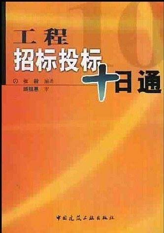 工程招标投标十日通
