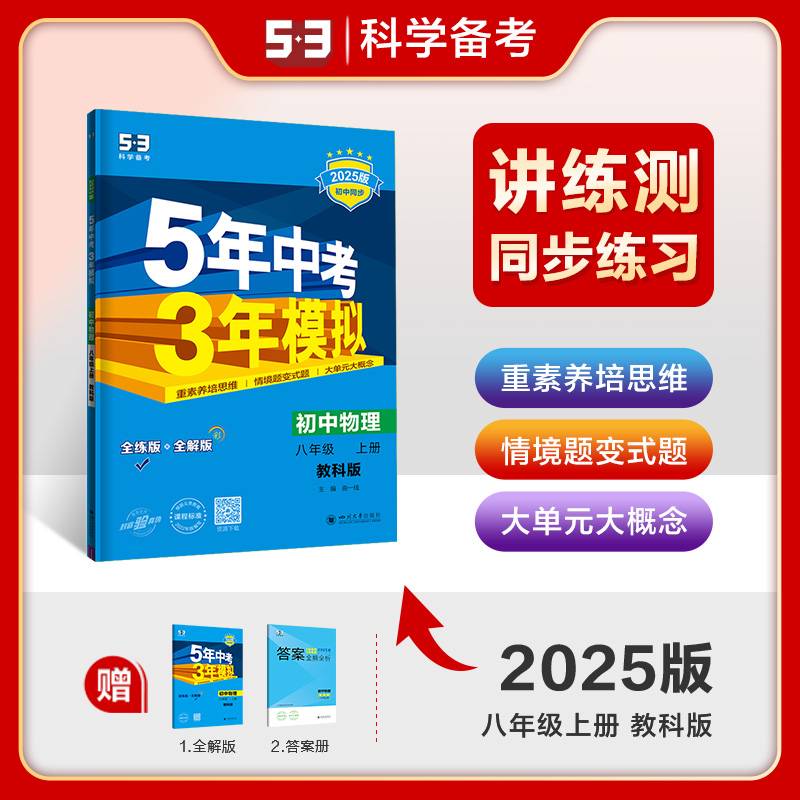 曲一线 初中物理 八年级上册 教科版 2025版初中同步 5年中考3年模拟五三