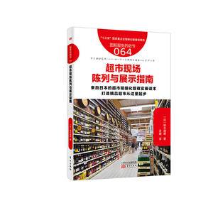 服务的细节064:超市现场陈列与展示指南
