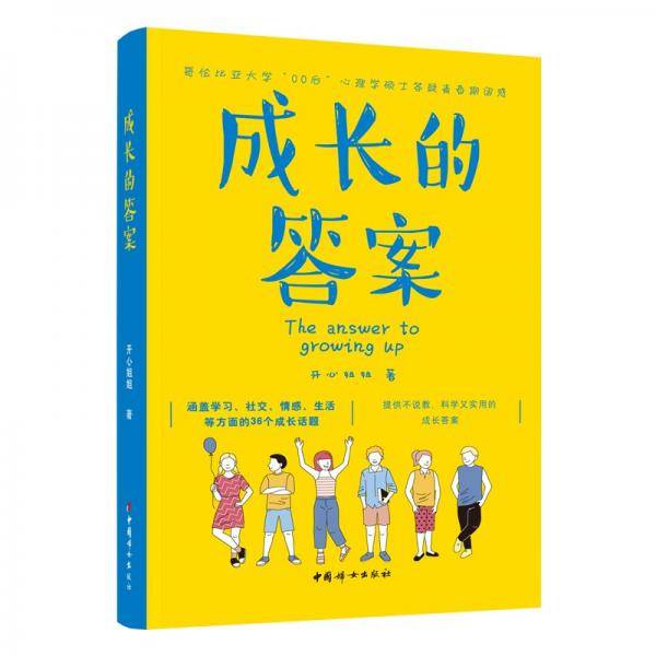 成长的答案