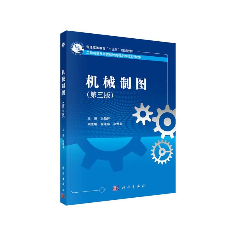 机械制图（第三版）
