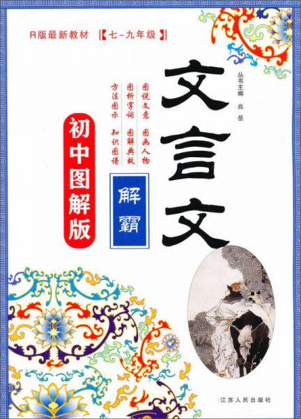文言文解霸 初中图解版