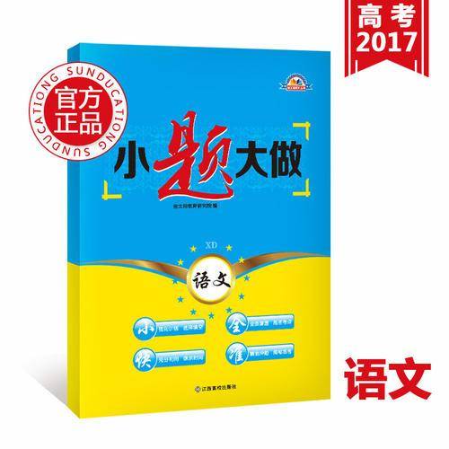 金太阳小题大做语文