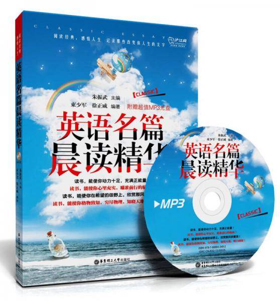 英语名篇晨读精华（附赠超值MP3光盘）（阅读经典，感悟人生，记录那些改变你人生的文字）