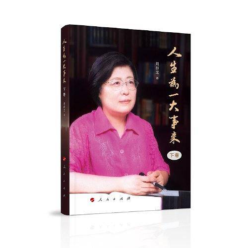 人生为一大事来