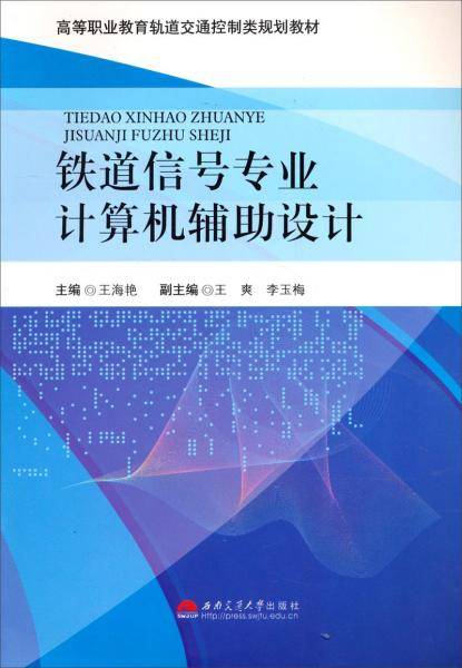铁道信号专业计算机辅助设计/高等职业教育轨道交通控制类规划教材