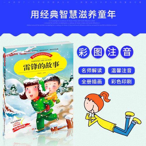 【彩图注音版】雷锋的故事正版书 小学生1-2-3一二年级三年级必读课外书6-8-10岁带拼音少儿人物 语文新课标 班主任推荐阅读书籍