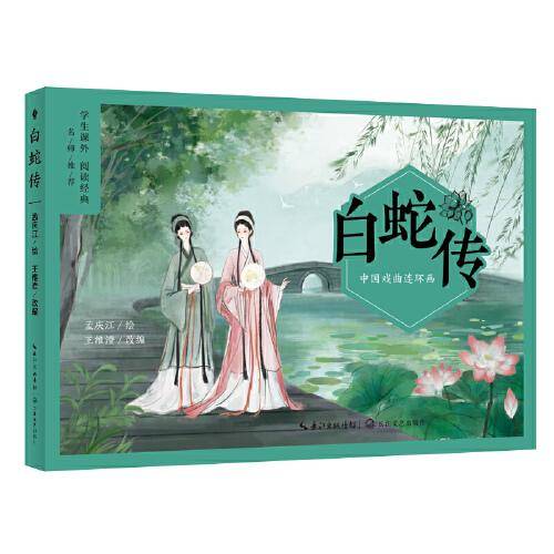 中国戏曲连环画：白蛇传（中小学生阅读指导目录·小学）