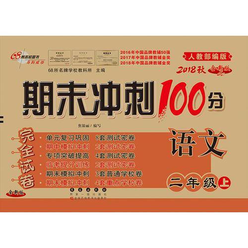 18秋期末冲刺100分语文二年级(人教部编版)全新版
