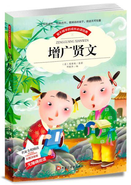 增广贤文导读成长必读经典适合少年儿童书目小学无障碍阅读老师推荐(彩图注音版)