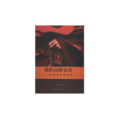 我的高僧表哥――丹增散文精品选