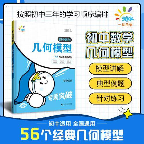 一起同学 几何模型 初中数学专项突破 曲一线53 2024版