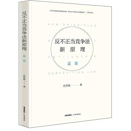 反不正当竞争法新原理・总论