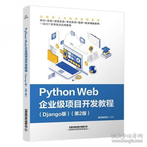 PythonWeb企业级项目开发教程
