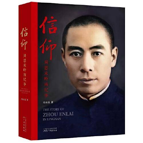 信仰——周恩来岭南纪事