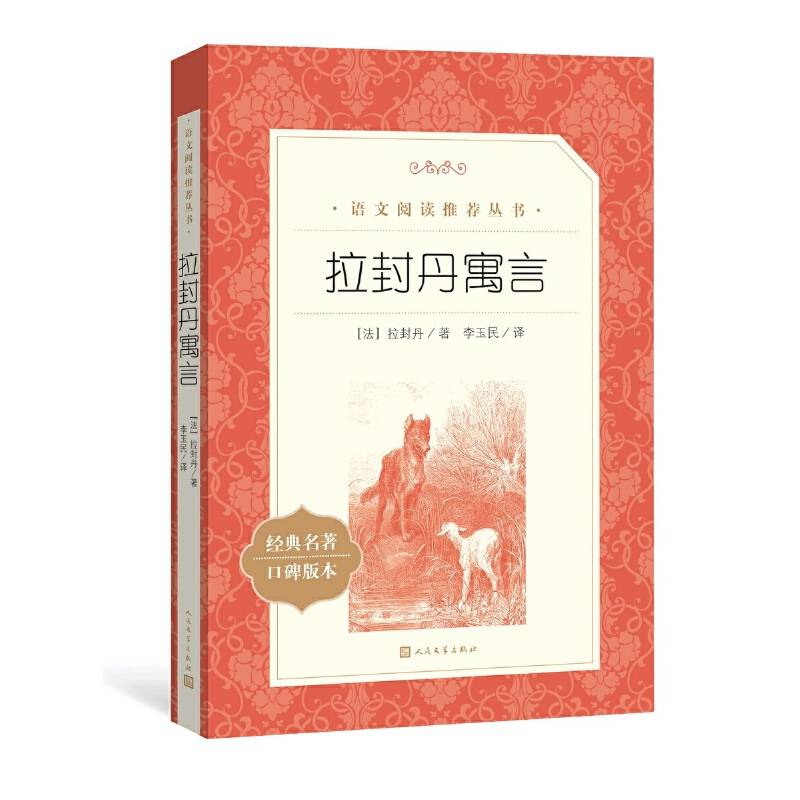 拉封丹寓言诗
