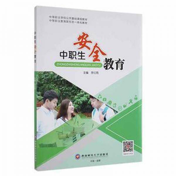 中职生安全教育